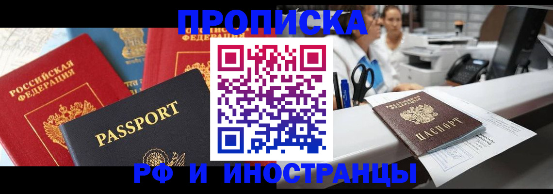 прописка 2025 в Черногорске